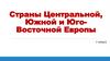 Страны Центральной, Южной и Юго - Восточной Европы  (7 класс)