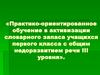 Практико-ориентированное обучение в активизации словарного запаса учащихся первого класса с общим недоразвитием речи III уровня
