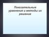 Показательные уравнения и методы их решения