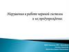 Нервная систем. Нарушения в работе нервной системы  (9 класс)