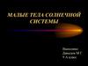 Малые тела солнечной системы