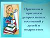 Причины и признаки депрессивных состояний у детей и подростков
