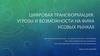 Цифровая трансформация. Угрозы и возможности на финансовых рынках