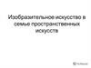 Изобразительное искусство в семье пространственных искусств