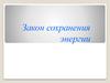 Закон сохранения энергии
