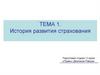 История развития страхования. Тема 1
