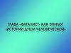 «Фаталист» как эпилог «истории души человеческой»