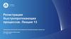Электронно- оптическая регистрация быстропротекающих процессов  (лекция № 13)