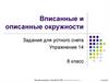 Вписанные и описанные окружности. Задания для устного счета. Упражнение 14. 8 класс