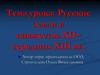 Своя игра по истории "Русские земли и княжества XII– середины XIII вв."