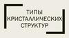 Типы кристаллических структур