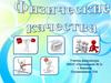 Физические качества
