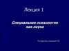 Специальная психология как наука. Лекция 1