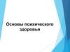 Основы психического здоровья
