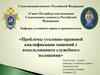 Проблемы уголовно-правовой квалификации хищений с использованием служебного положения