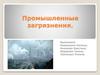 Промышленные загрязнения