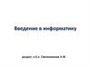 Введение в информатику