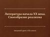 Литература начала XX века. Своеобразие реализма. Вводный урок в 11 классе