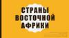 Страны Восточной Африки