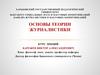 Возникновение, развитие и типы журналистики  (лекция № 2)