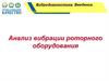 Анализ вибрации роторного оборудования