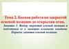 Выбор закрытой огневой позиции и подготовка ее к занятию огневыми взводами. Порядок занятия огневой позиции