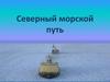 Северный морской путь