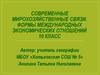 Современные мирохозяйственные связи. Формы международных экономических отношений