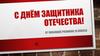 Защитники Отечества. Поздравление