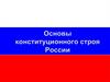 Основы конституционного строя России