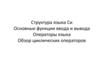 Структура языка Си. Основные функции ввода и вывода. Операторы языка. Обзор циклических операторов