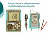 Контрольные и измерительные приборы мирового класса