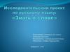Рассказать о слове