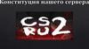 Конституция нашего сервера