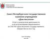Отчет о результатах деятельности и об использовании закрепленного за СПб ГКУ «Дом писателя» государственного имущества