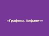 Графика. Алфавит