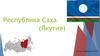 Республика Саха (Якутия). 8 класс