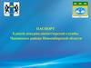 Паспорт единой дежурно-диспетчерской службы Чановского района Новосибирской области
