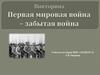 Викторина "Первая мировая война - забытая война"