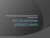 Тест по истории Древнего мира
