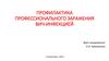 Профилактика профессионального заражения ВИЧ-инфекцией