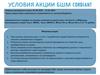 БШМ Cordiant. Условия акции