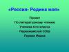 «Россия - Родина моя». Проект по литературному чтению