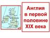 Англия в первой половине XIX века