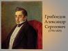 Грибоедов Александр Сергеевич (1795-1829)