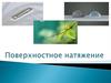 Поверхностное натяжение