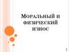 Моральный и физический износ