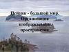 Пейзаж - большой мир. Организация изображаемого пространства
