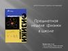 Предметная неделя физики в школе