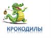 Крокодилы